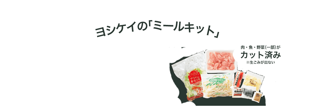 ヨシケイの「ミールキット」Cut Meal（カットミール）
