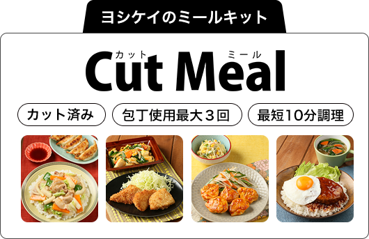 ヨシケイのミールキット Cut Meal